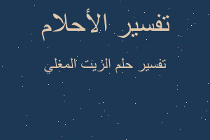 تفسير الزيت المغلي في المنام