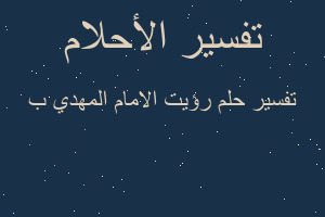 تفسير رؤيت الامام المهدي ب في المنام