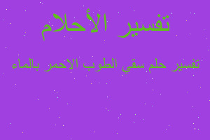 تفسير سقي الطوب الاحمر بالماء في المنام