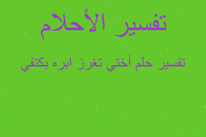 تفسير أختي تغرز ابره بكتفي في المنام