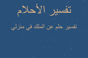 تفسير عن الملك في منزلي في المنام