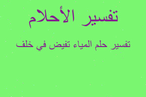 تفسير المياء تفيض في خلف في المنام