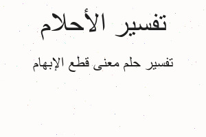 تفسير معنى قطع الإبهام في المنام