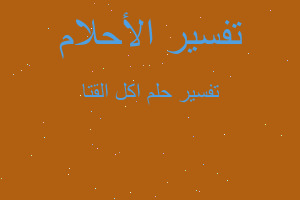 تفسير اكل القتا في المنام