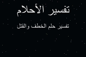 تفسير الخطف والقتل في المنام