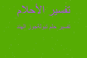 تفسير تبولةجوز الهند في المنام