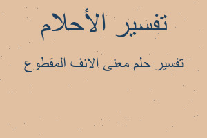 تفسير معنى الانف المقطوع في المنام