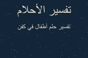 تفسير أطفال في كفن في المنام