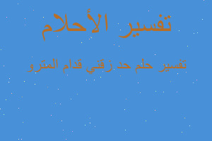تفسير حد زقني قدام المترو في المنام