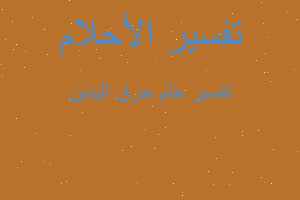 تفسير حرق اليدين في المنام تفسير حرق اليدين في المنام