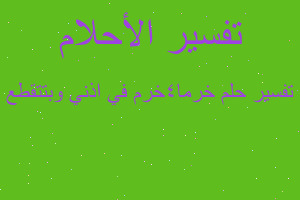 تفسير خرما٤خرم في اذني وبتتقطع في المنام