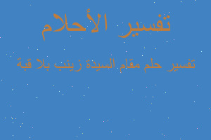 تفسير مقام السيدة زينب بلا قبة في المنام