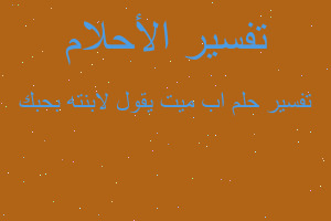 تفسير اب ميت يقول لابنته بحبك في المنام