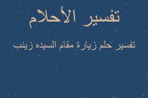 تفسير زيارة مقام السيده زينب في المنام