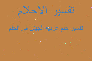 تفسير عربيه الجيش في الحلم في المنام