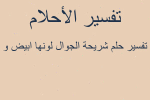 تفسير شريحة الجوال لونها ابيض و في المنام
