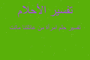 تفسير امرأة من عائلتنا ماتت في المنام