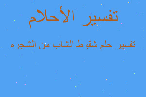 تفسير شقوط الشاب من الشجره في المنام