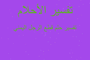 تفسير قطع الرجل اليمني في المنام تفسير قطع الرجل اليمني في المنام