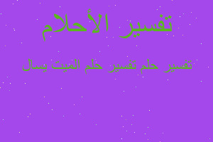 تفسير تفسير حلم الميت يسال في المنام