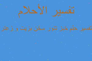 تفسير خبز تنور سخن بزيت و زعتر في المنام تفسير خبز تنور سخن بزيت و زعتر في المنام