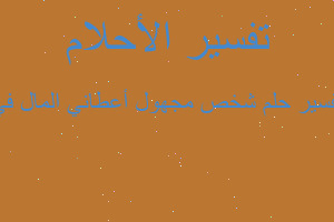 تفسير شخص مجهول أعطاني المال في في المنام