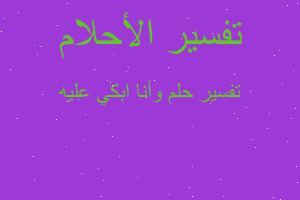 تفسير وأنا ابكي عليه في المنام