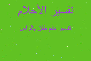 تفسير طلق بالراس في المنام تفسير طلق بالراس في المنام