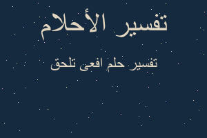 تفسير افعى تلحق في المنام