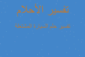 تفسير السيارة المشتعلة في المنام تفسير السيارة المشتعلة في المنام