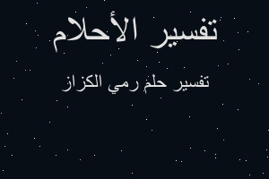 تفسير رمي الكزاز في المنام