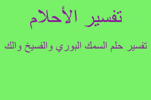 تفسير السمك البوري والفسيخ والك في المنام