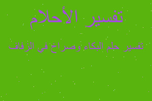 تفسير البكاء وصراخ في الزفاف في المنام