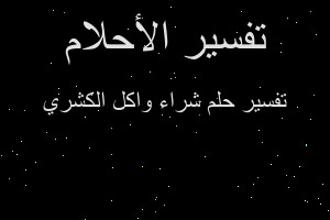 تفسير شراء واكل الكشري في المنام