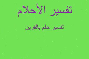 تفسير بالقرين في المنام