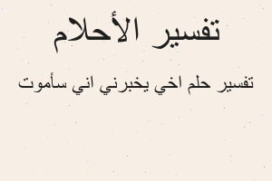 تفسير اخي يخبرني اني سأموت في المنام