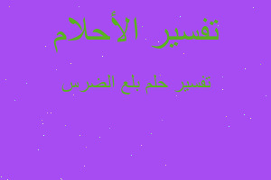 تفسير بلع الضرس في المنام