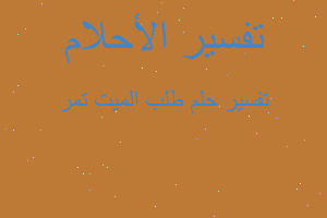 تفسير طلب الميت تمر في المنام