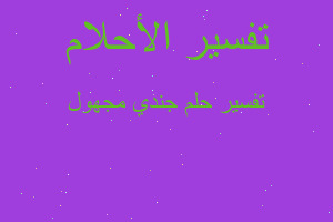 تفسير جندي مجهول في المنام