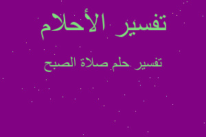 تفسير صلاة الصبح في المنام