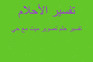 تفسير تصوير ميت مع حي في المنام