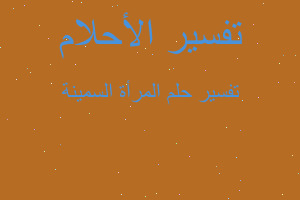 تفسير المرأة السمينة في المنام