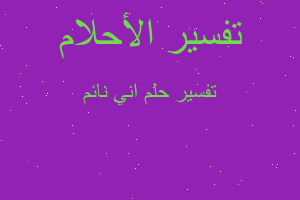 تفسير اني نائم في المنام