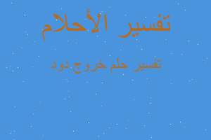 تفسير خروج دود في المنام تفسير خروج دود في المنام