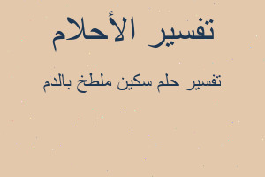 تفسير سكين ملطخ بالدم في المنام تفسير سكين ملطخ بالدم في المنام
