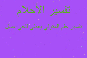 تفسير المتوفي يعطي للحي عسل في المنام