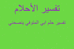 تفسير ابي المتوفي ينصحني في المنام