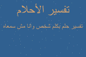 تفسير بكلم شخص وانا مش سمعاه في المنام