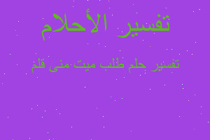 تفسير طلب ميت منى قلم في المنام تفسير طلب ميت منى قلم في المنام