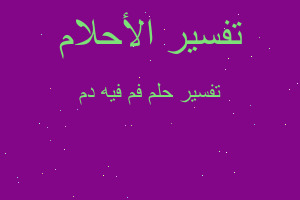 تفسير فم فيه دم في المنام